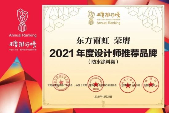 东方雨虹民建集团荣膺2021年度设计师推荐品牌