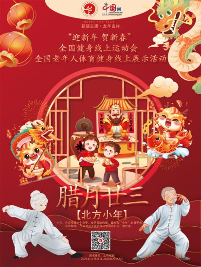 “迎新年 贺新春”年俗系列海报：腊月廿三<em> 北方</em>小年