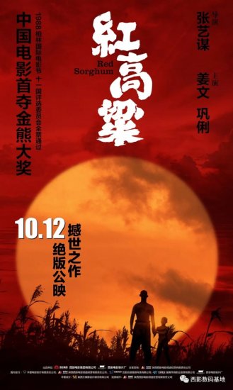 10.12 |《红高粱》定档重映，画质震撼再现中国艺术<em>电影</em>高水准