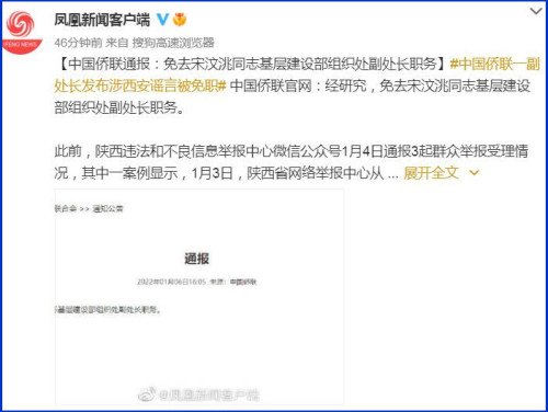 中国侨联一副处长发布涉西安谣言被免职