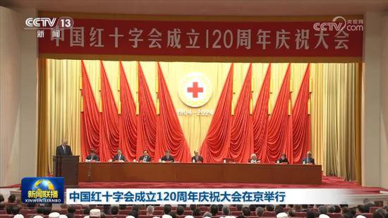 中国红十字会成立120周年庆祝大会在京举行