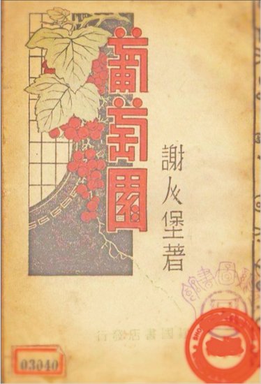 谢人堡：中国<em>抗战时期</em>沦陷区文学的一轮新月