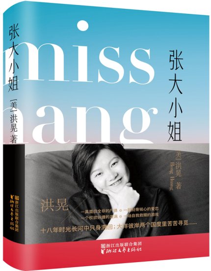 洪晃首部小说《张大小姐》即将出版，笑称“不是身体写作”