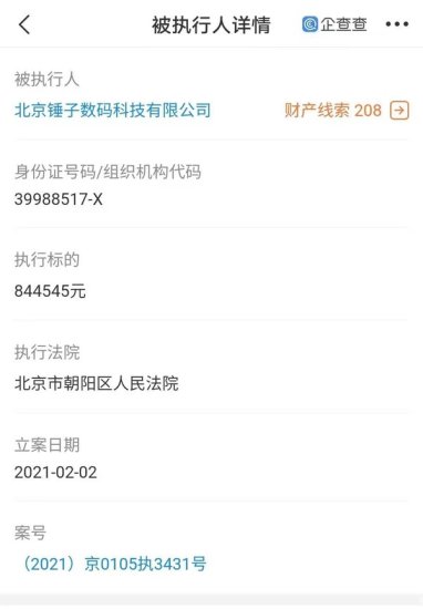 北京锤子<em>数码科技公司</em>再成被执行人 执行标的超84万
