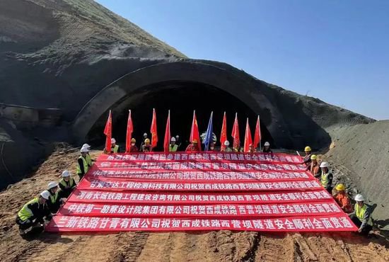 <em>西宁</em>至成都铁路全线首次实现隧道贯通