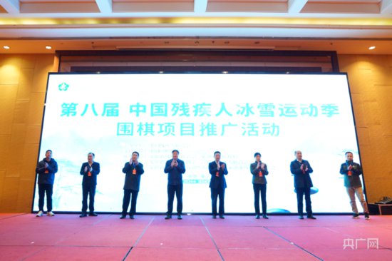<em>安徽巢湖</em>：第八届中国残疾人冰雪运动季围棋项目推广活动启动
