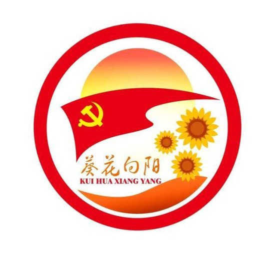 山东省沂源县个体私营企业党建“葵花向阳”品牌正式发布
