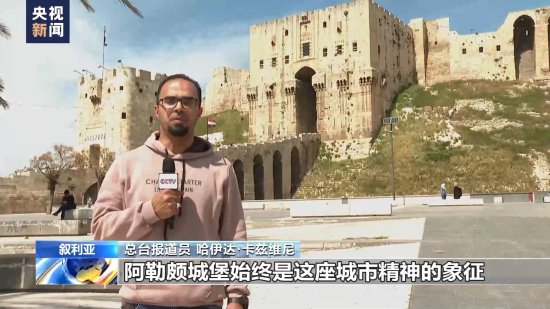 总台探访丨强震一年后 叙利亚<em>世界文化遗产</em>阿勒颇城堡重新对公众...