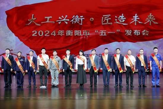 湖南衡阳：50名技能人才荣膺首届“衡州工匠”