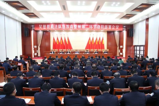 吴堡县召开政法队伍教育整顿第二环节动员部署会议