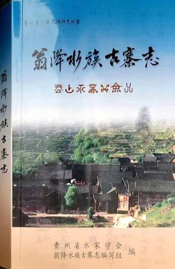 文化 | 贵州水族地区首部“村寨志”即将在都匀诞生