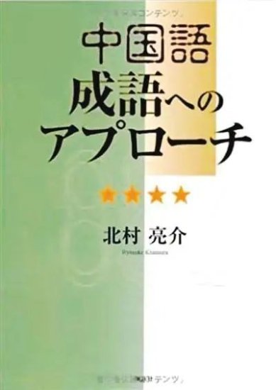 与中国文学结缘45年：日本《人民文学》读书会记事