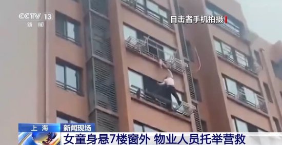 惊险！女童被卡7楼悬空 物业人员爬6楼窗外托举