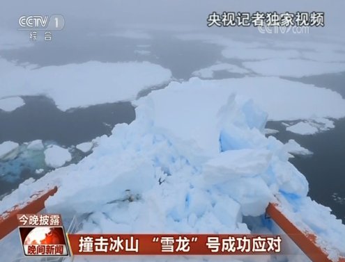 “雪龙”<em>船</em>在南极阿蒙森海密集冰区中<em>撞</em>上冰山 成功脱险