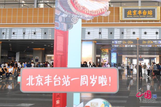 累计发送旅客750万人次 北京丰台站迎来开通一周年