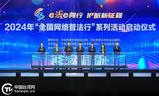 2024年“全国<em>网络</em>普法行”系列活动启动仪式在天津举行