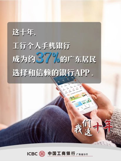 我们这十年｜<em>工行个人手机银行</em>成为约37％的广东居民选择和信赖...