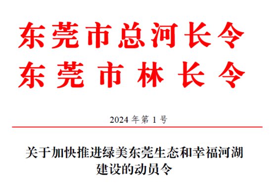 <em>东莞市</em>2024年第1号总河长、林长令发布！