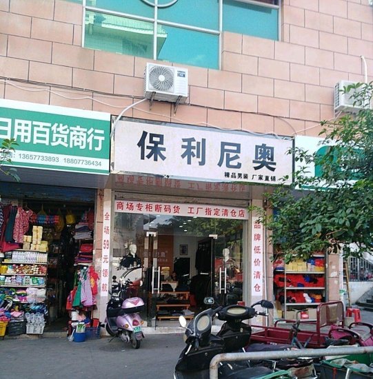 桂林一服装店<em>起名</em>“保利尼奥”，现已关门歇业中！