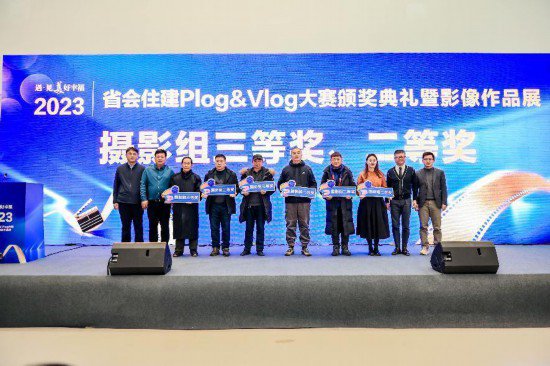 “遇·见美好幸福”2023省会住建Plog&Vlog大赛颁奖典礼暨影像...