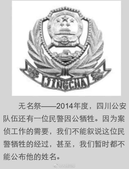 <em>四川</em>牺牲民警名单，曾有一份没有照片的“无名祭”