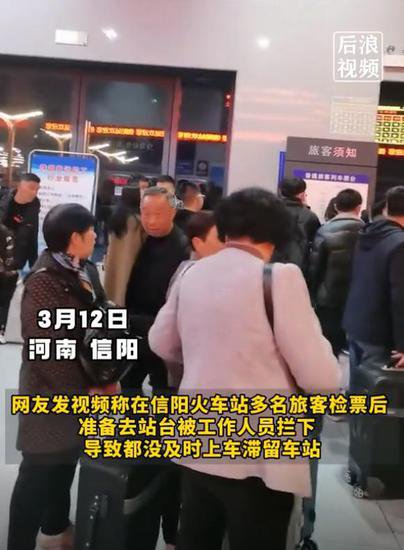河南信阳火车站失误致多名旅客滞留，称<em>检票</em>后无法上车