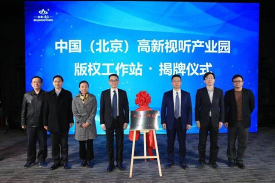 中国（北京）高新视听产业园版权工作站揭牌