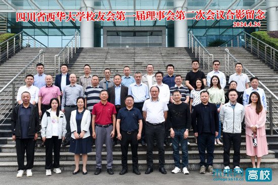 四川省西华大学校友会第一届理事会第二次会议召开