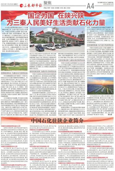 中国石化在陕西社会责任报告发布