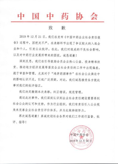 中国中药协会被降级 该协会因表彰鸿茅药业等<em>企业</em>而备受争议