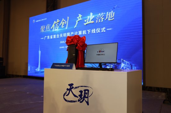 顶配<em>国产计算机</em>“天玥”在广州黄埔成功下线