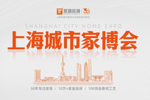 聚通<em>装潢</em>在上海家博会分享家装心得，助力消费者打造理想家