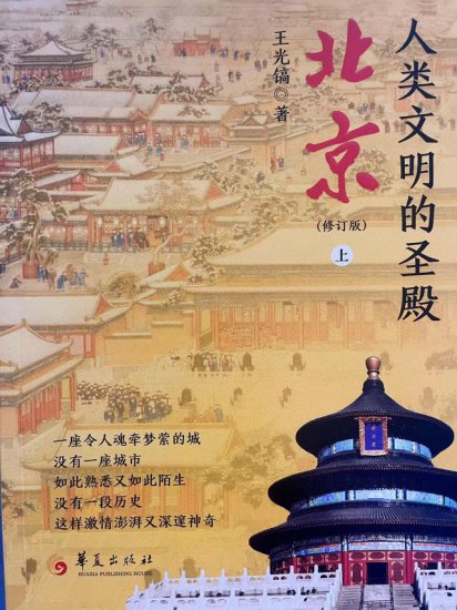 《人类文明的圣殿：北京（修订版）》新书在京发行