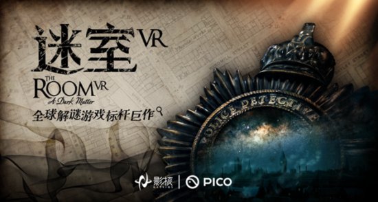 首次引入国内平台，<em>解谜游戏</em>《迷室 VR》上线 PICO Store