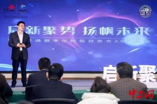 重庆联通数字化转型白皮书2.0发布