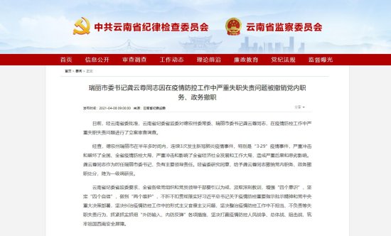 瑞丽市委书记龚云尊同志因在疫情防控工作中严重失职失责问题被...