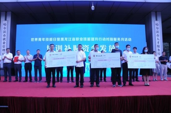黑龙江省职业技能提升行动对接服务月活动启动