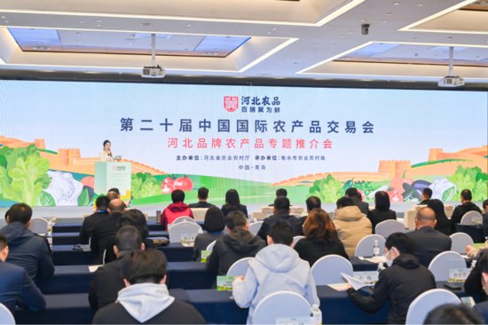 第二十届中国国际农产品交易会<em>河北品牌</em>农产品专题推介会举办