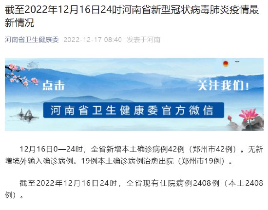 截至2022年12月16日24时<em>河南省</em>新型冠状病毒肺炎疫情<em>最新</em>情况