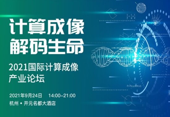 2021国际<em>计算</em>成像产业论坛即将在杭州开启