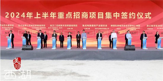 “推进+签约”达488.2亿元<em> 杭州</em>西湖区高质量发展又有大动作