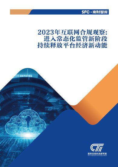 南财发布《2023年互联网合规观察：进入常态化监管新阶段 持续...
