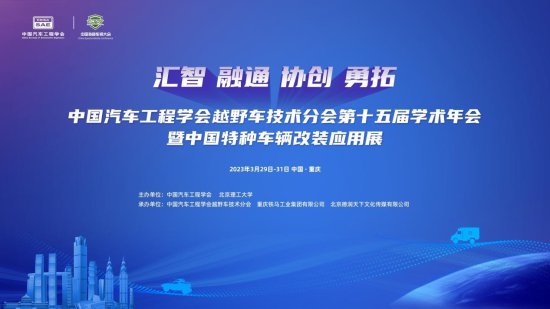 中国汽车工程学会越野车技术分会第十五届学术年会暨中国特种...