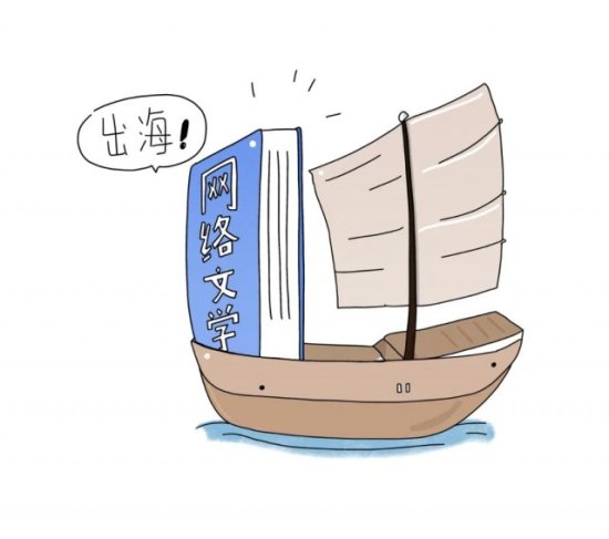 万余部网络<em>小说</em>被译成外文，中国网文“出海”前景如何？