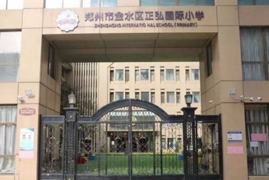 郑州市金水区重点民办小学——正弘国际小学