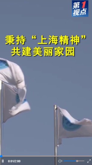 共建亚欧大陆美好家园——记习近平主席出席上海合作组织成员国...