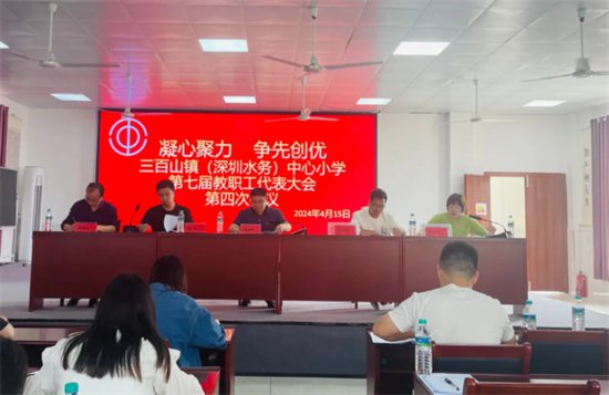 安远县三百山镇中心小学召开第七届第四次教职工代表大会