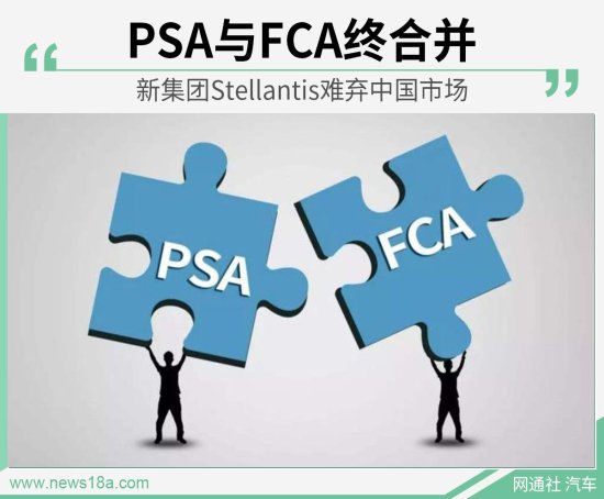 PSA与FCA终合并 新集团难弃中国市场