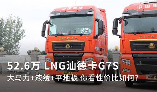 52.6万LNG汕德卡G7S 大马力+液缓平地板