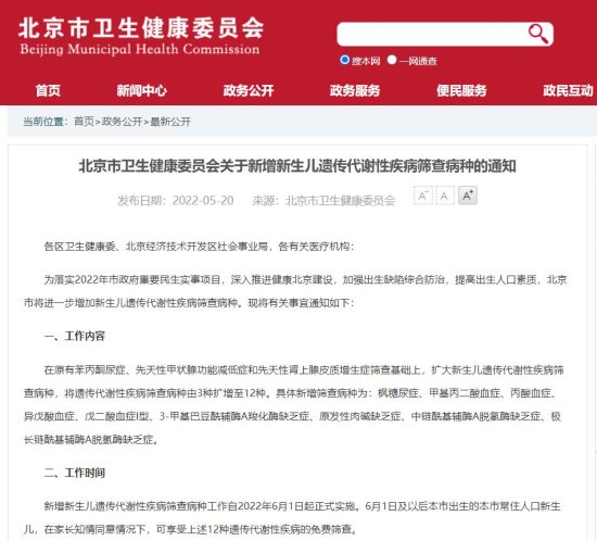 6月1日起，北京<em>新生儿</em>遗传代谢性疾病<em>免费</em>筛查增至12种